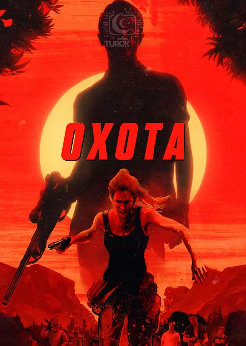 Охота Охота