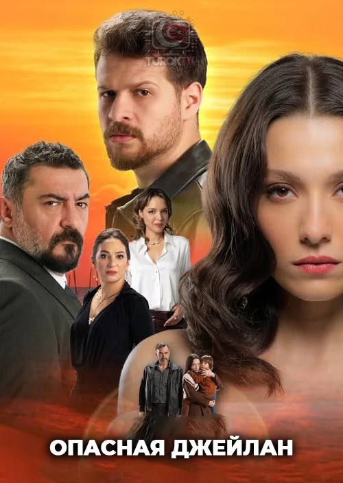 Опасная Джейлан Опасная Джейлан