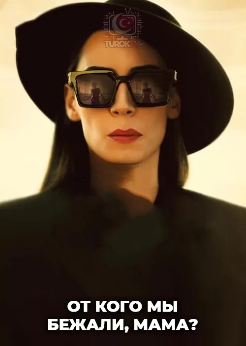 От кого мы бежали, мама? От кого мы бежали, мама?