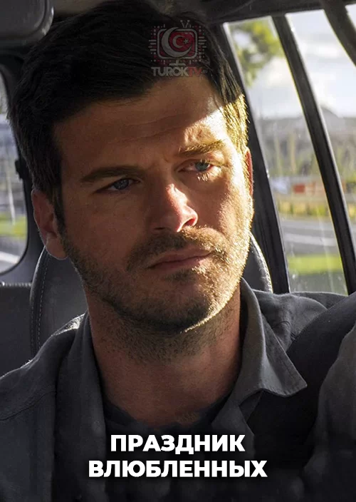 Праздник влюбленных Праздник влюбленных