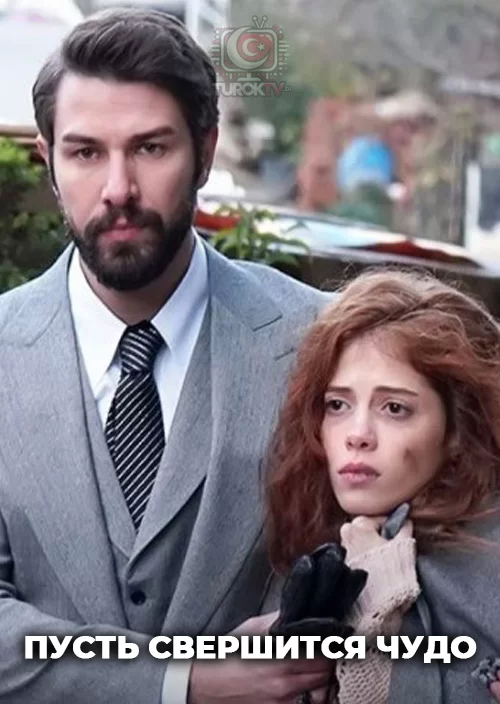 Пусть свершится чудо Пусть свершится чудо
