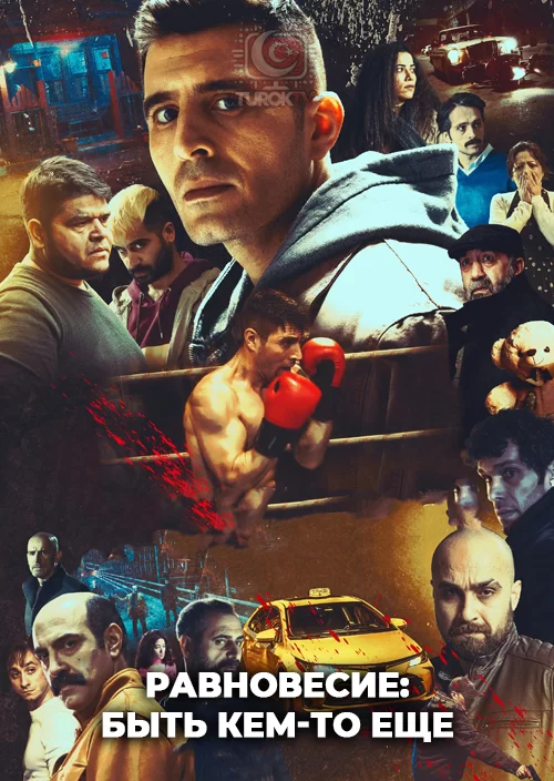 Равновесие: Быть кем-то еще Равновесие: Быть кем-то еще