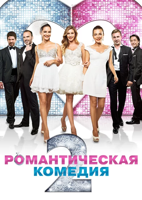 Романтическая комедия 2: Прощание с холостяцкой жизнью Романтическая комедия 2: Прощание с холостяцкой жизнью