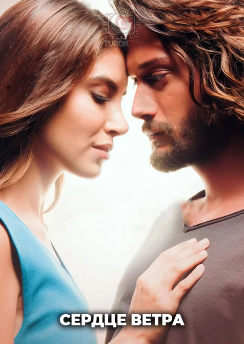 Сердце ветра Сердце ветра