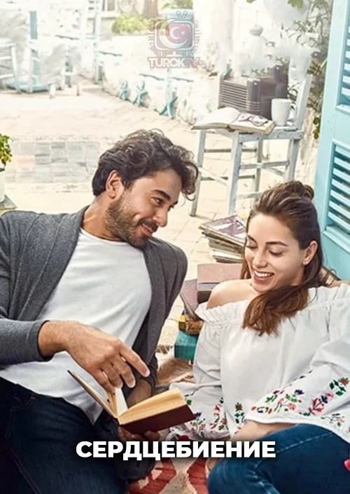 Сердцебиение Сердцебиение