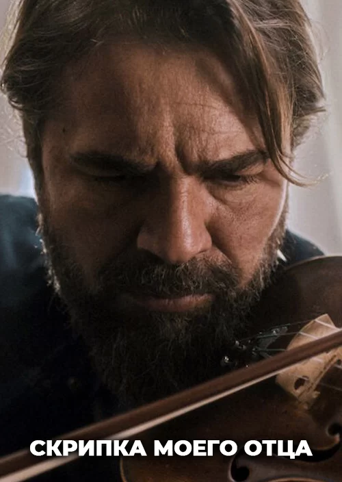 Скрипка моего отца Скрипка моего отца