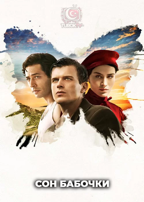 Сон бабочки