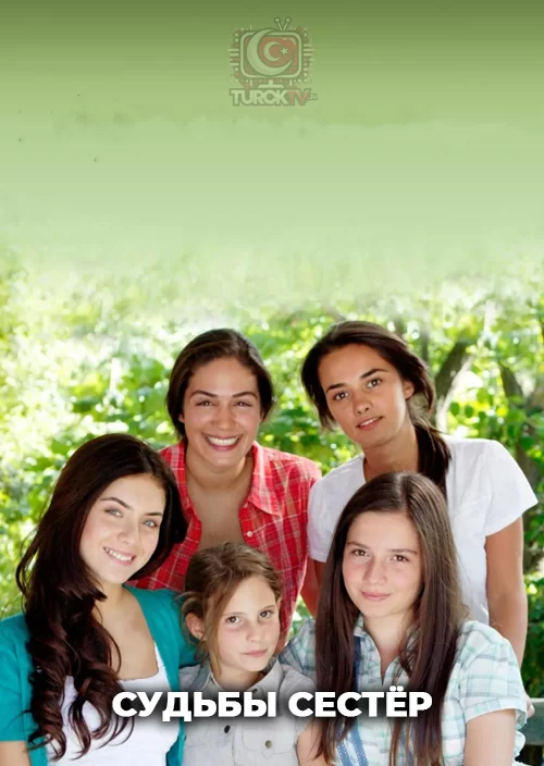 Судьбы сестёр Судьбы сестёр