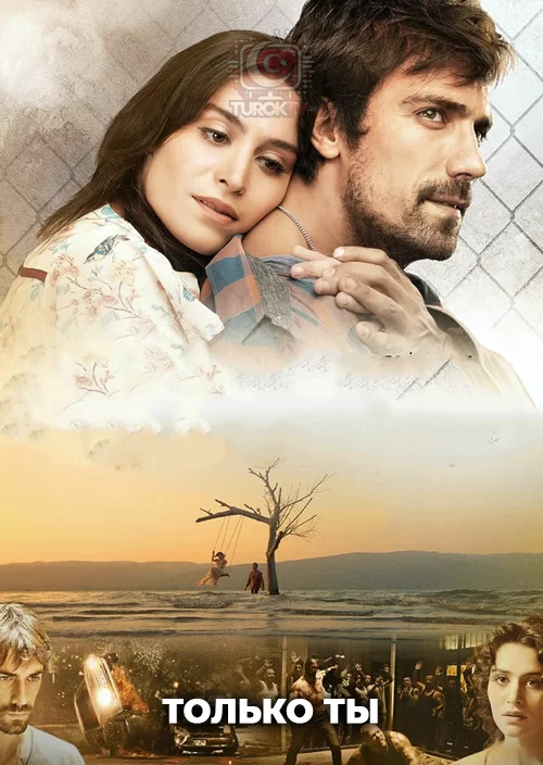 Только ты Только ты