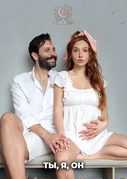 Ты, я, он Ты, я, он