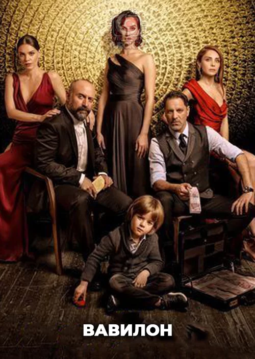 Вавилон Вавилон