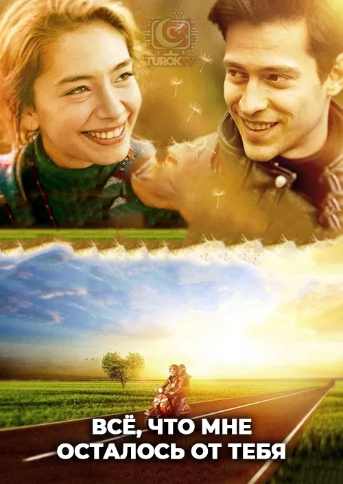 Всё, что мне осталось от тебя Всё, что мне осталось от тебя