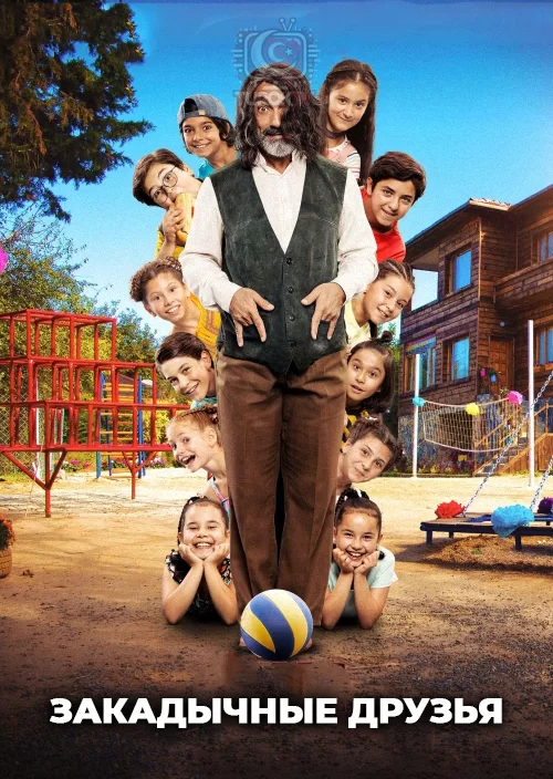 Закадычные друзья Закадычные друзья