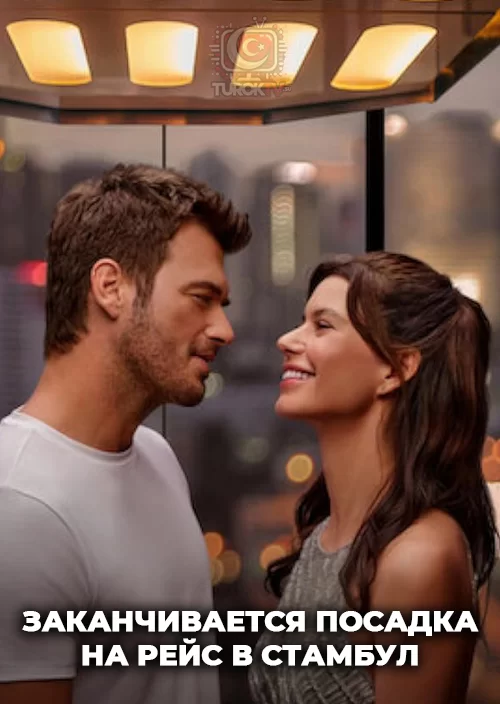 Заканчивается посадка на рейс в Стамбул Заканчивается посадка на рейс в Стамбул
