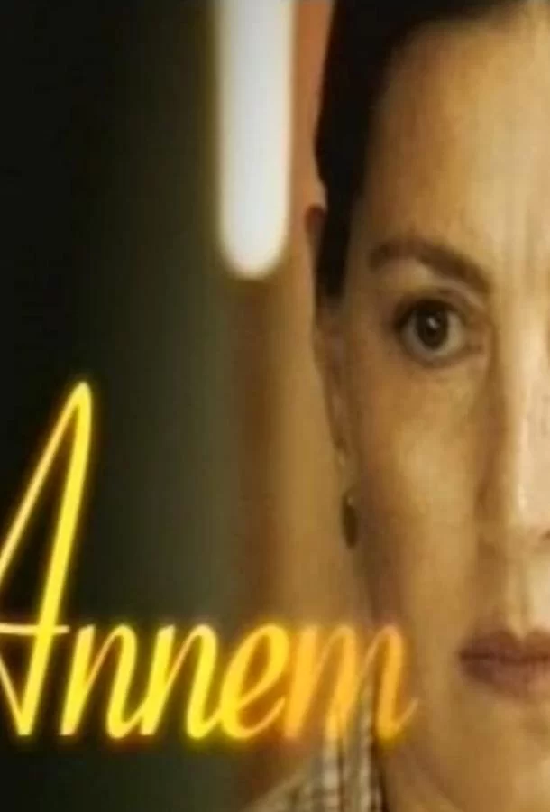 Моя мама Моя мама