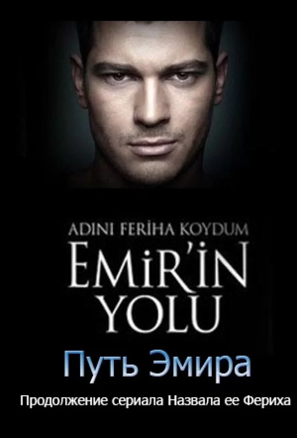 Назвала я ее Фериха. Путь Эмира Назвала я ее Фериха. Путь Эмира