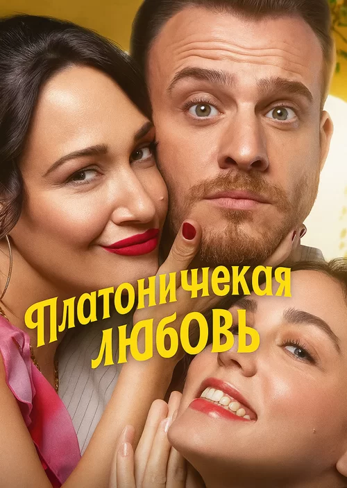 Платоническая любовь
