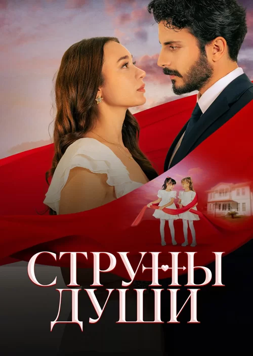Струны души Струны души