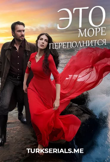 Это море переполнится