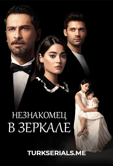 Незнакомец в зеркале