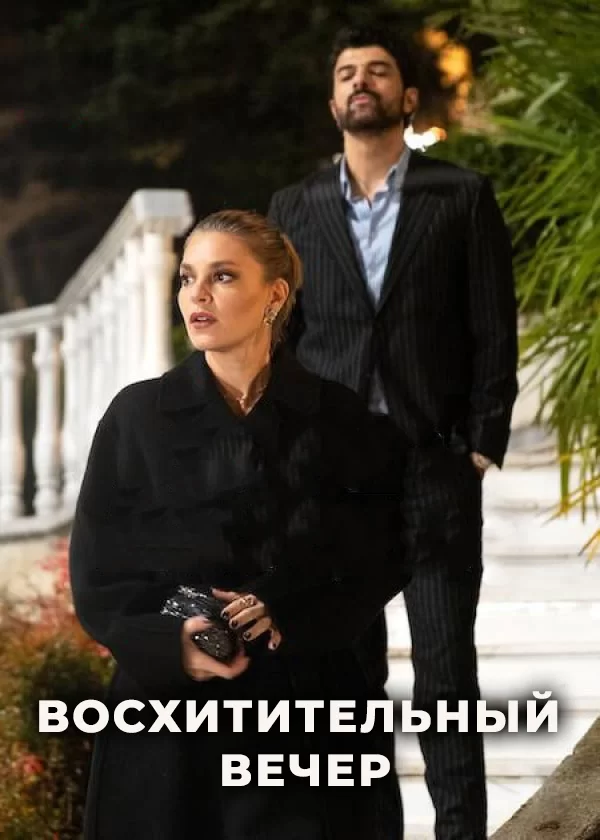 Восхитительный вечер / Любовь и богатство