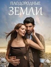 Плодородные земли