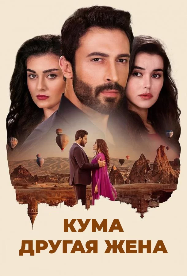 Другая жена / Кума