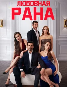 Любовная рана