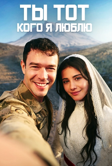 Ты — тот, кого я люблю