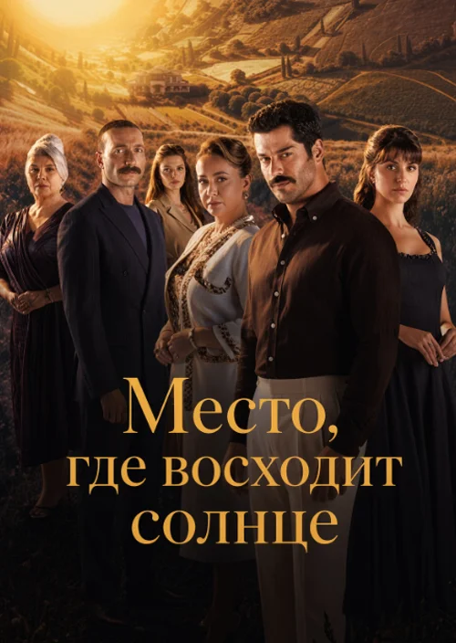 Место, где восходит солнце